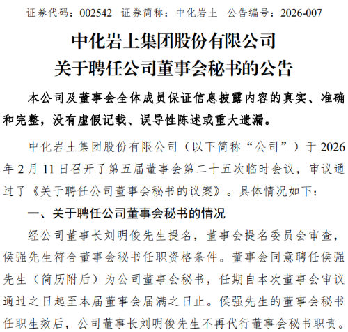 中级经济师侯强任中化岩土董秘