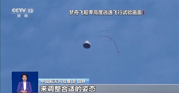 我国首次载人飞船最大动压逃逸试验成功！专家揭秘细节