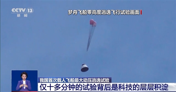 我国首次载人飞船最大动压逃逸试验成功！专家揭秘细节