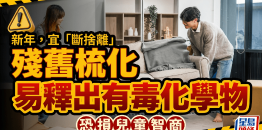 新年除旧布新，残旧沙发易释出有毒化学物或损儿童智商