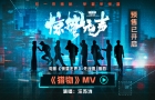张艺谋在深圳拍电影，《惊蛰无声》正月初一见，先行曲《猎物》MV今日发布