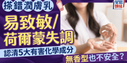 润肤乳搽错随时“毒”上身？认清5大有害化学成分致敏/荷尔蒙失调