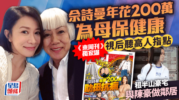 佘诗曼年花200万为母保健康，《东周刊》独家爆视后听高人指点