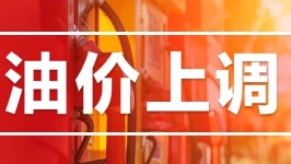 今晚调油价！