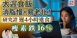 太迟食饭消脂慢/易老化，研究证迟4小时进食