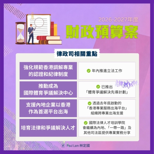 财政预算案有关律政司重点项目2。