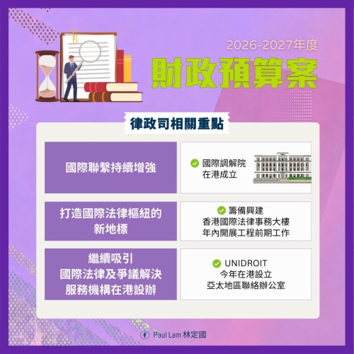 财政预算案有关律政司重点项目1。