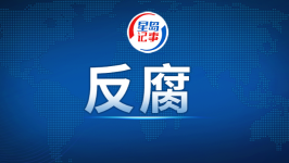 五粮液集团党委书记、董事长曾从钦被查