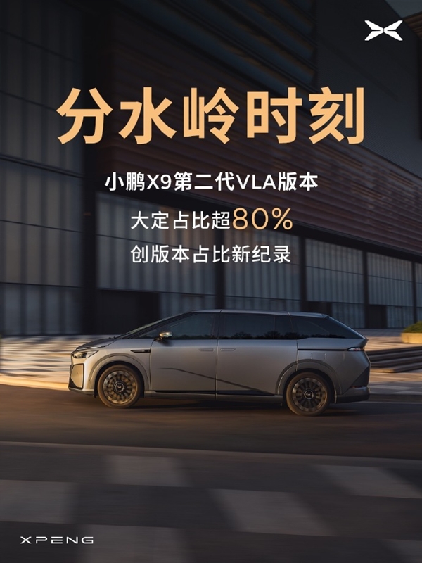 小鹏X9第二代VLA版本大定占比超80%：创版本占比新纪录