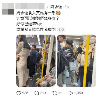 有网民日前揭周永恒于港铁车厢疑背妻揽女。