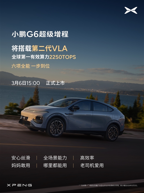 算力全球最高、纯电续航同级最长！小鹏G6超级增程上市定档