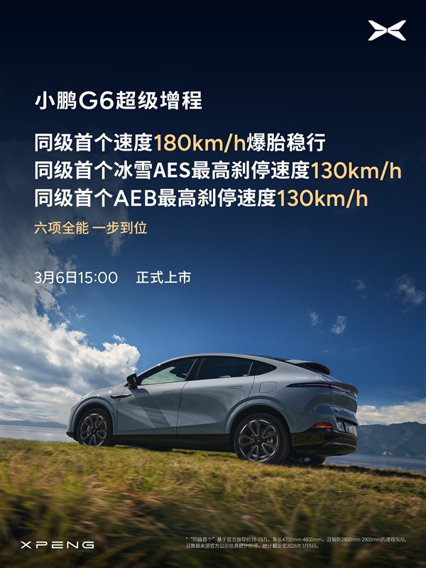 算力全球最高、纯电续航同级最长！小鹏G6超级增程上市定档
