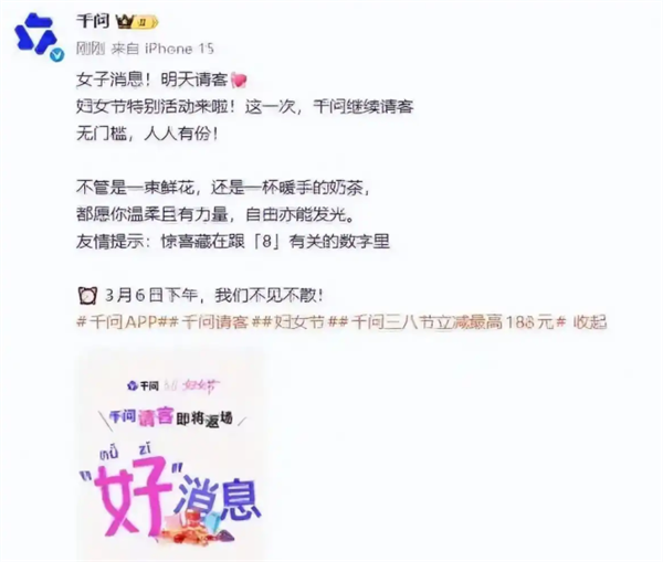 千问妇女节请客微博消失仍登热搜 其APP活动已开启 网友：又崩了