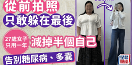 “拍照只敢躲在最后”238磅女生逆转人生，一年减掉半个自己