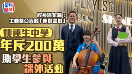 姚连生中学年斥二百万助学生参与课外活动，校长温家辉：主动整合资源“应做尽做”