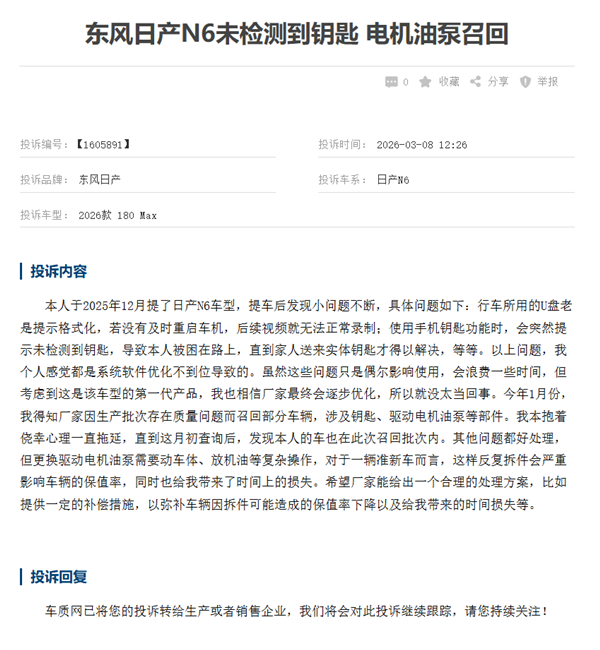 东风日产N6遭车主集体投诉：新车小毛病不断 电机油泵召回无补偿