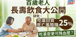 百岁老人长寿饮食大公开！研究证常吃蛋白质死亡风险降25%
