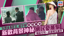 “失婚金像影后”新恋情曝光，新欢背景神秘网民忧被骗，情路坎坷一前任轻生离世