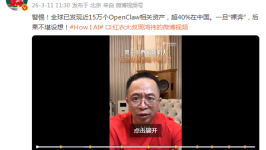 全球15万OpenClaw，超40%资产在中国！周鸿祎：警惕AI裸奔