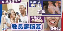 83岁保健博士教长寿秘籍，每日必做手指操+舌头操，活化大脑防失智