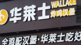 华莱士回应摘牌退市：核心目的为降低合规成本