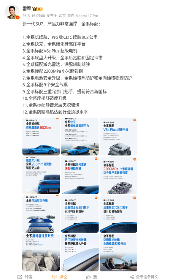 雷军官宣：新一代小米SU7定档3月19日发布