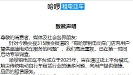 哈啰回应被315晚会点名：在审核机制或管理上存在疏漏