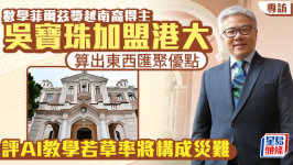 专访 | 菲尔兹奖得主吴宝珠加盟港大，算出东西汇聚优点，评AI教学若草率将构成灾难