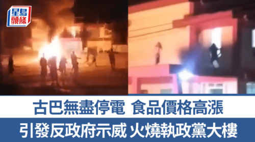 古巴爆发反政府示威