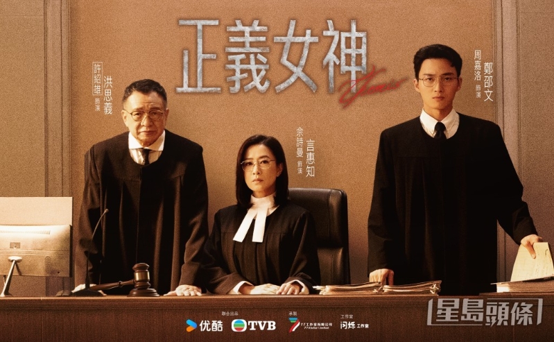 《正义女神》由佘诗曼、许绍雄率周嘉洛主演。