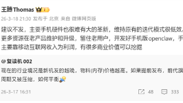 王腾回应手机全面涨价：建议暂停发新机，留住老用户