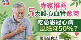 常吃葱竟可降50%冠心病风险？专家推5大护心血管食物