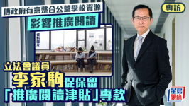 专访 | 传政府有意整合公营学校资源，李家驹促保留“推广阅读津贴”专款