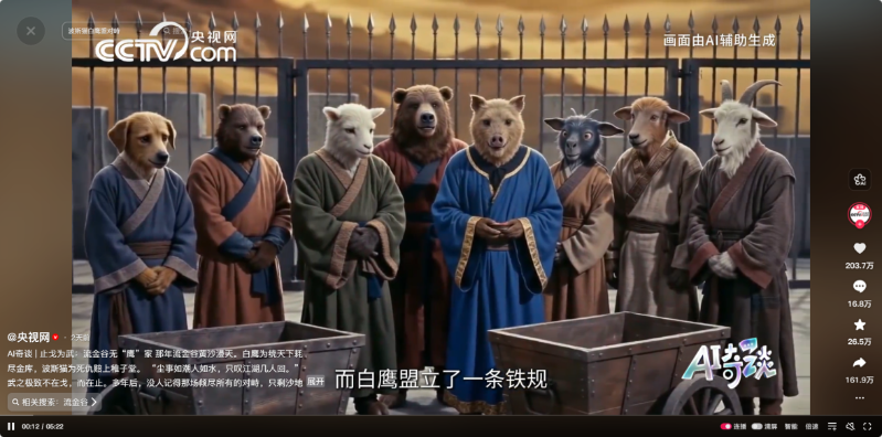 央视发布AI短片《流金谷恩仇录》2