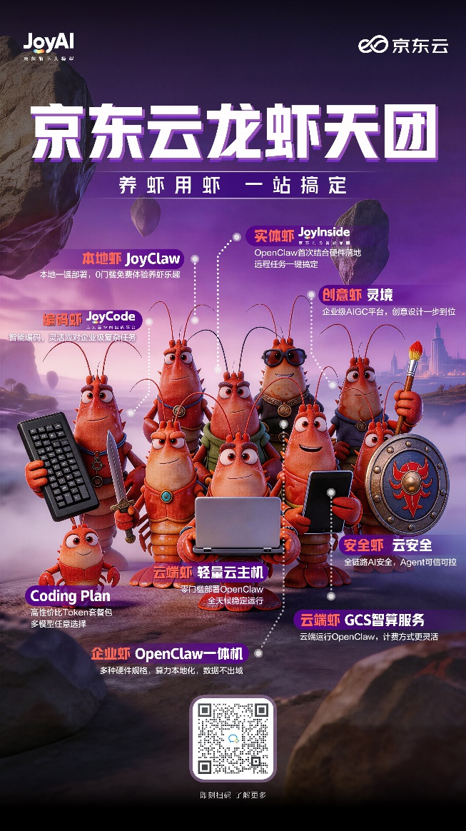 京东云官宣龙虾天团1