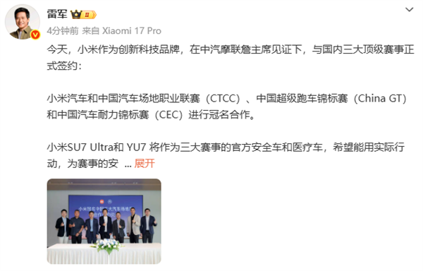 雷军：小米在中汽摩联詹主席见证下 与国内三大顶级赛事正式签约