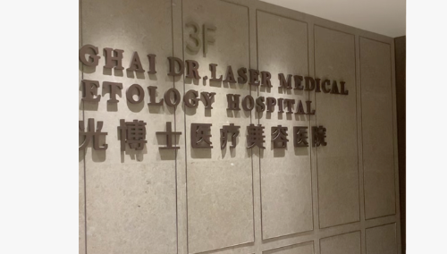 上海光博士医疗美容医院 图片来源：界面新闻