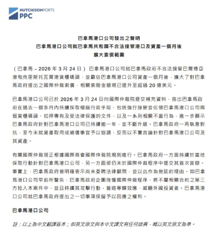 巴拿马港口公司声明。