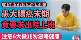 40岁工作狂不抽烟不喝酒患肠癌末期，竟要求出院上班，注意6大征兆勿忽略健康