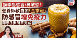 换季易感冒/鼻敏感！营养师教自制“金拿铁”防感冒增免疫力，即学3步简单完成