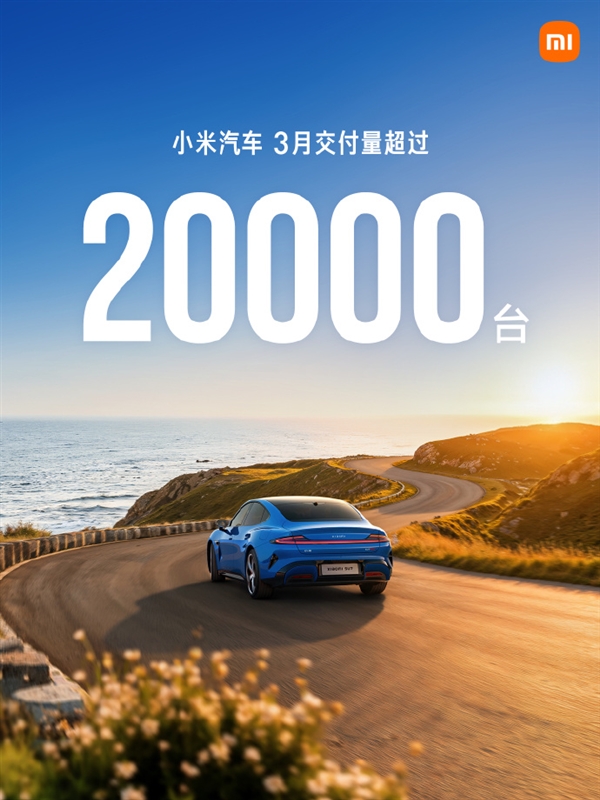 小米汽车：3月交付量超过20000台 新SU7开卖后累计交付已超7000台