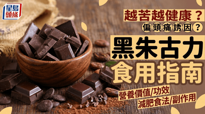 黑朱古力越苦越健康? 黑朱古力越苦越健康?