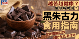 黑巧克力越苦越健康？营养师解构其功效/减肥食法/副作用