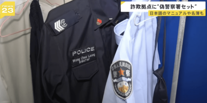 房内挂有各式制服，包括假中国公安制服。 日媒《News 23》画面截图