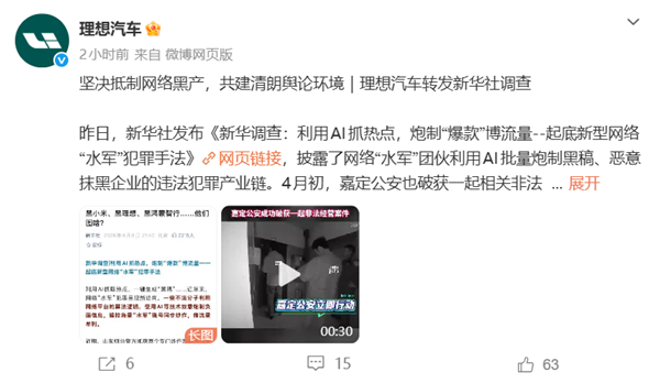 水军团伙专黑理想、小米等车企 牟利上百万元！理想汽车回应