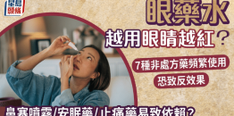 眼药水越用眼越红？频繁使用7种非处方药恐致反效果