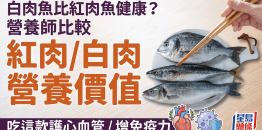 白肉鱼比红肉鱼健康？营养师比较红肉/白肉营养价值，吃这款护心血管
