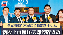 新股上市仅16天即停牌查数，业界称事件不寻常，股价累跌逾64%