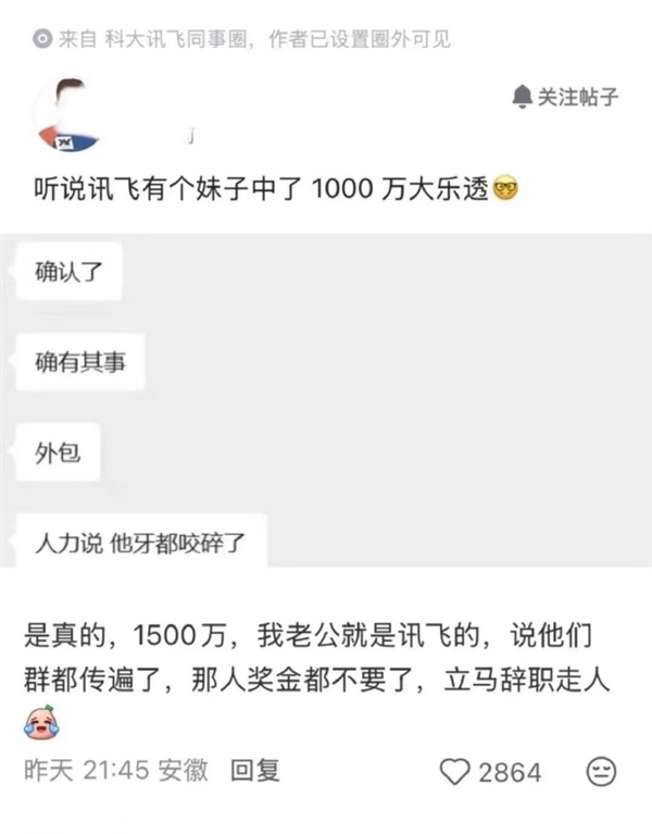 科大讯飞员工回应公司有人中1500万离职：有听说 但不确定真实性