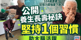 104岁婆婆记忆力超强爱下厨，养生长寿秘诀大公开，坚持1个习惯助大脑活跃